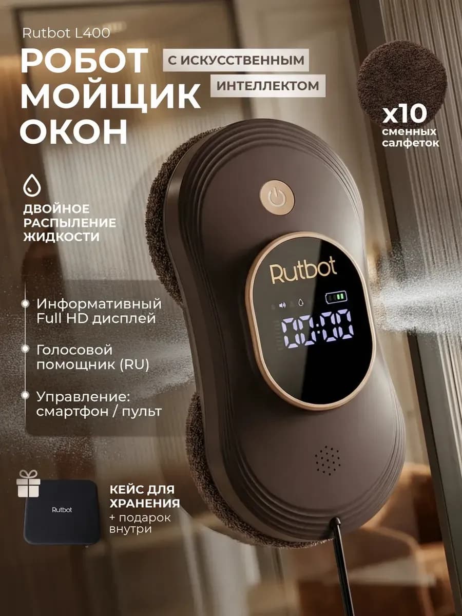 Робот мойщик окон с распылением двойным мощный L400