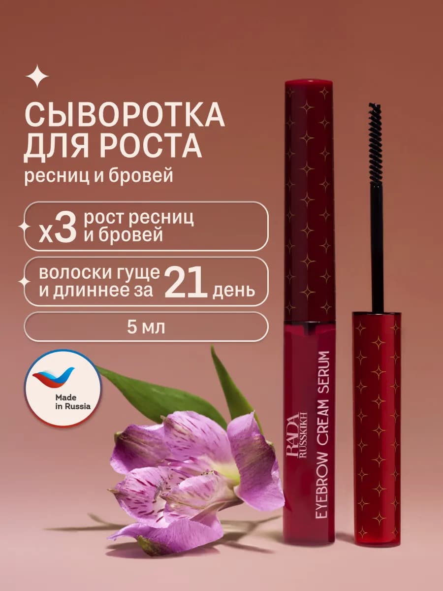 Сыворотка для роста ресниц и бровей