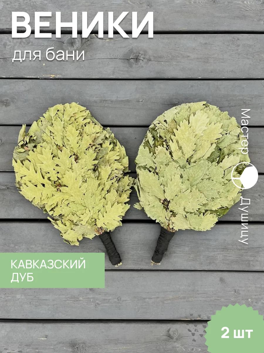 Веники для бани, кавказский дуб, 2шт
