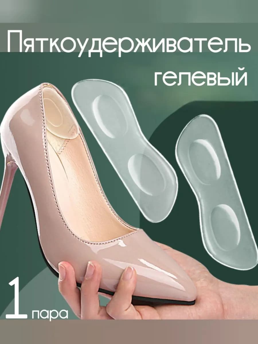 Пяткоудерживатель гелевый для обуви