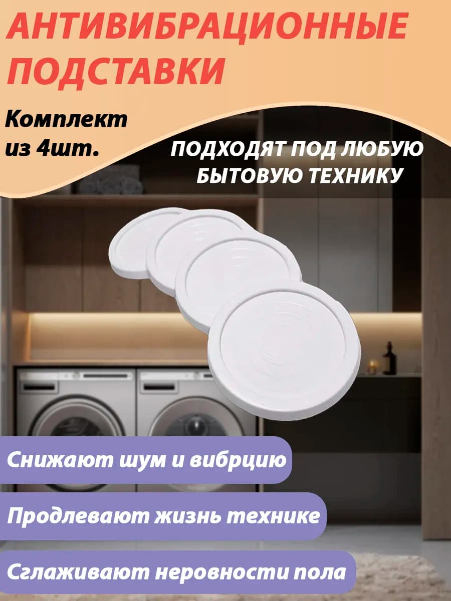 Антивибрационные подставки тонкие для стиральной машины