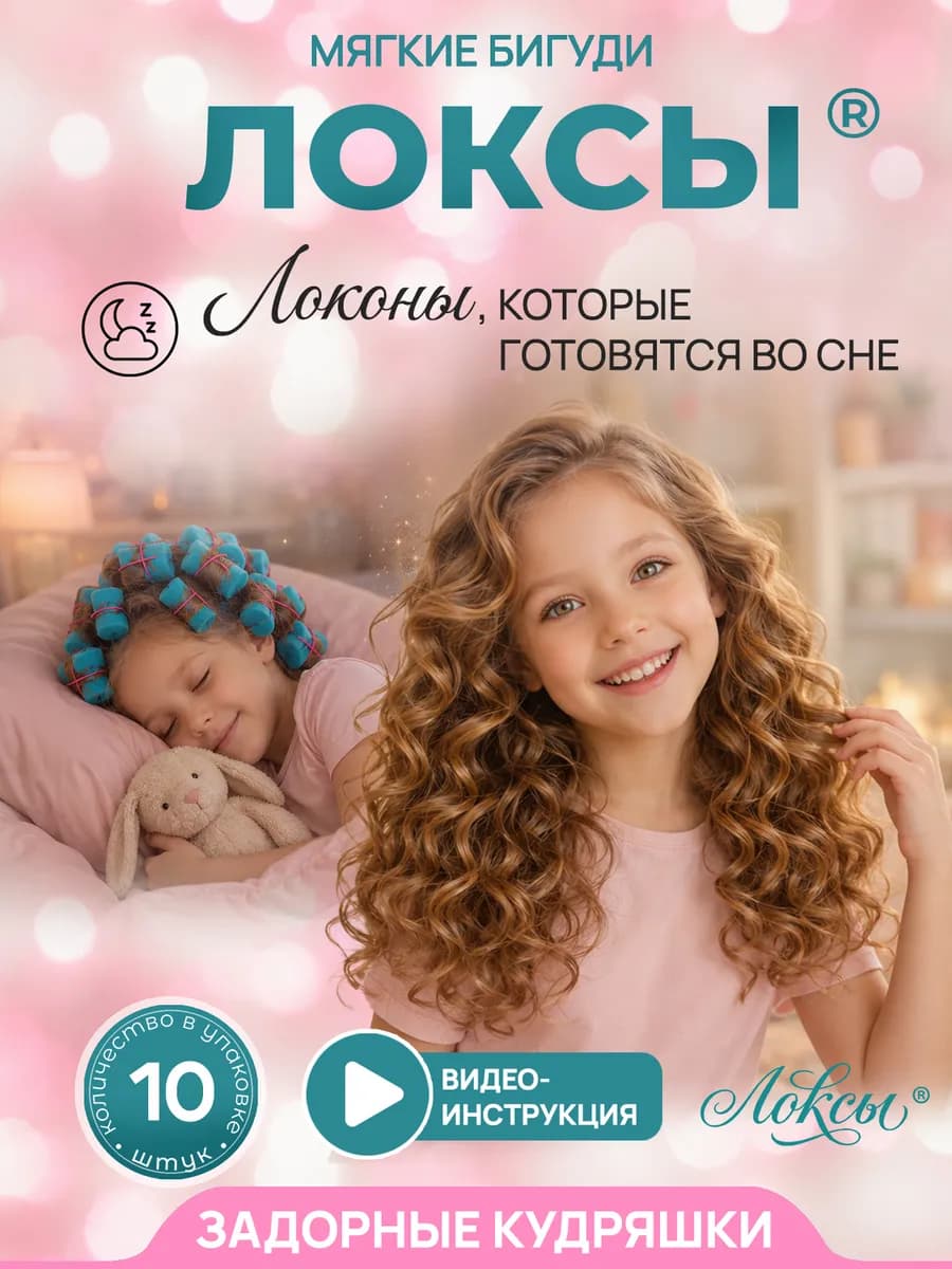 Бигуди мягкие для локонов детские 10 штук