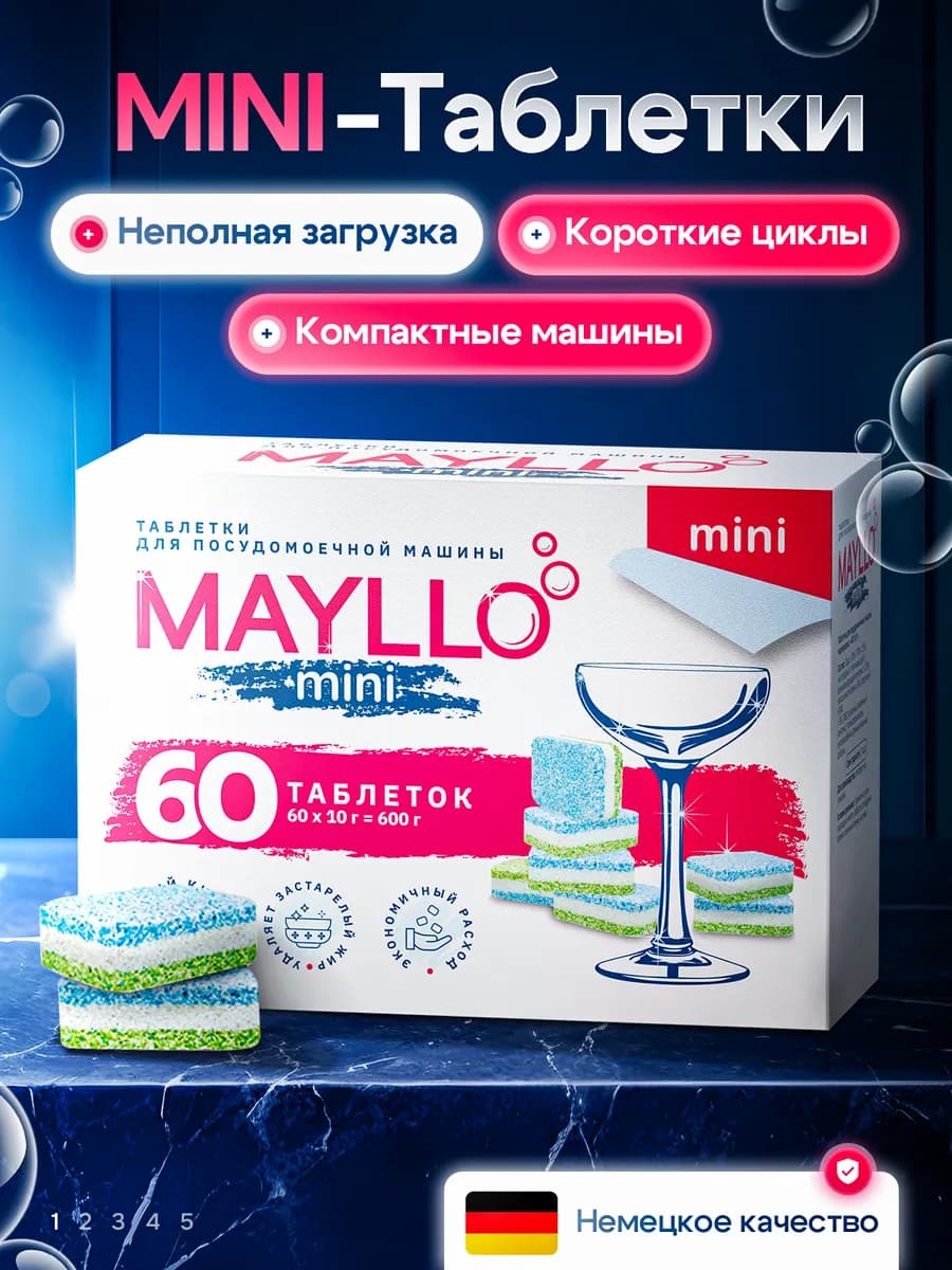 МИНИ Таблетки для посудомоечной машины 60шт MAYLLO