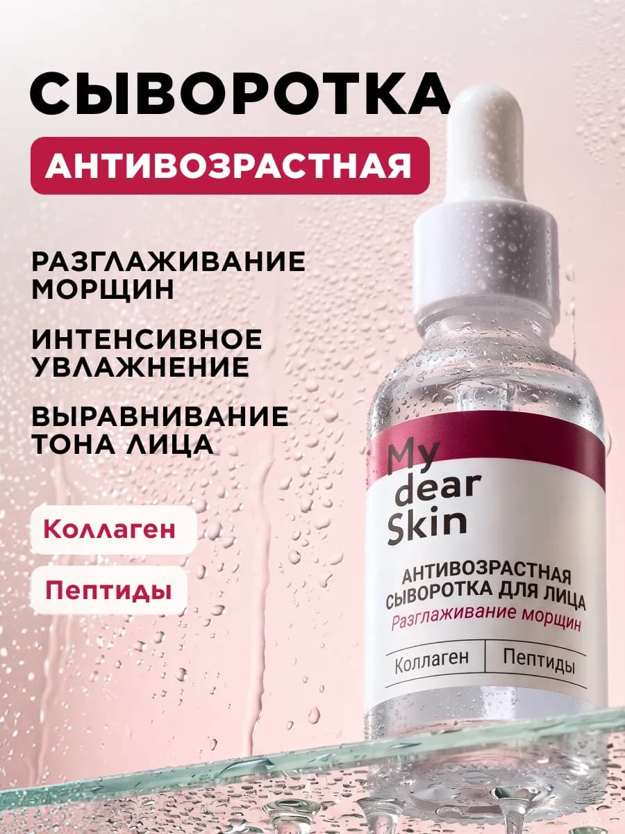 Сыворотка антивозрастная для лица коллаген и пептиды