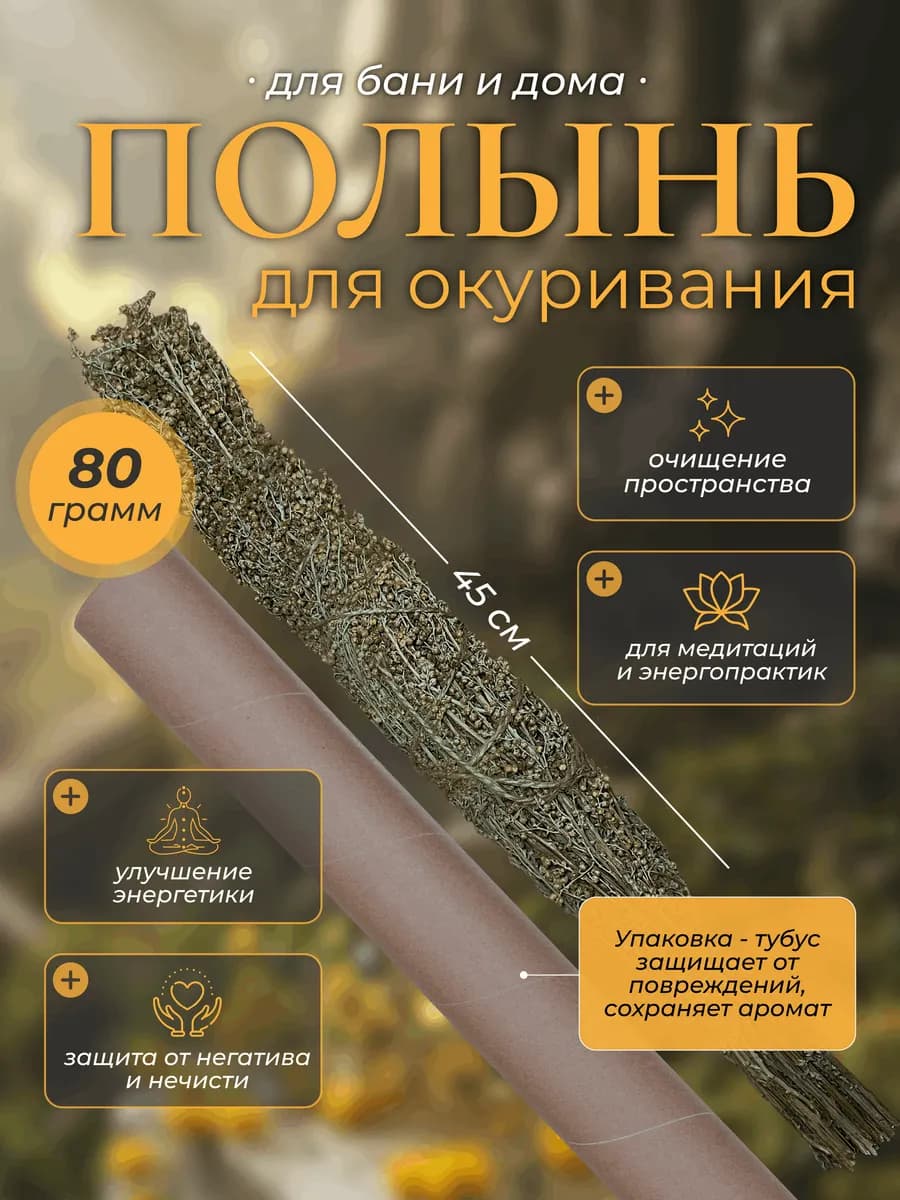 Полынь для окуривания благовония Скрутка оберег