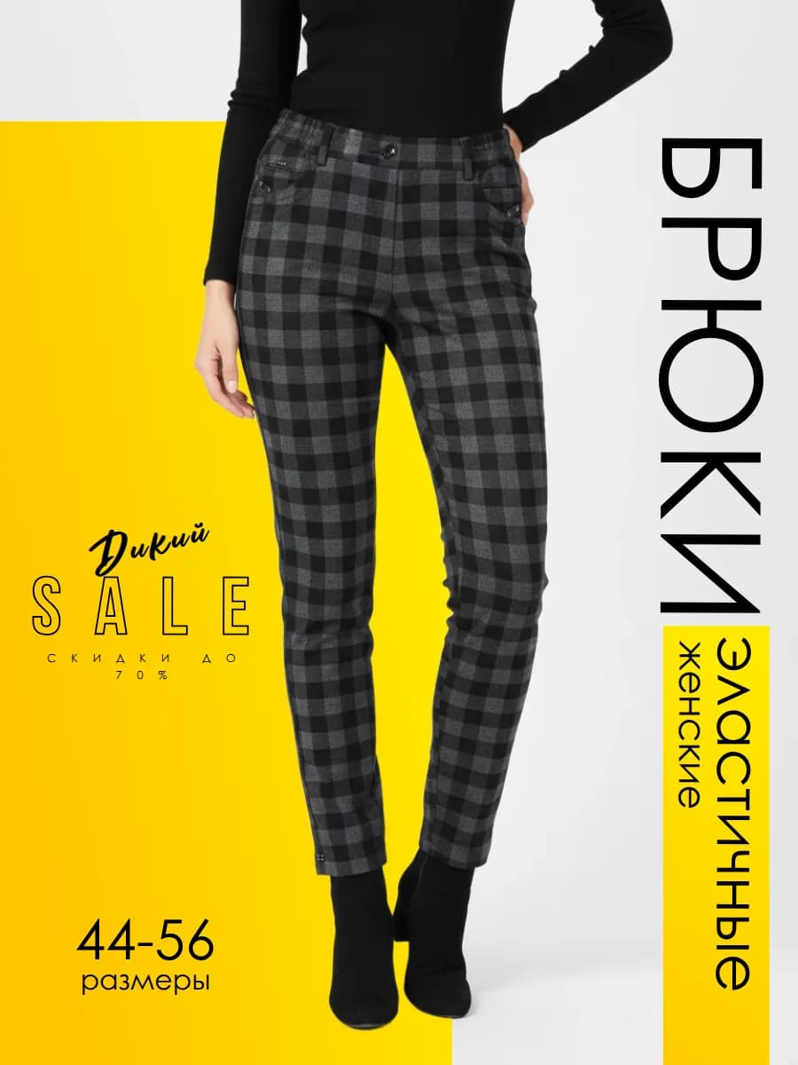 Брюки в клетку на осень и зиму