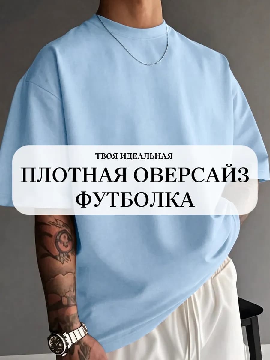 Голубая футболка оверсайз плотная хлопок