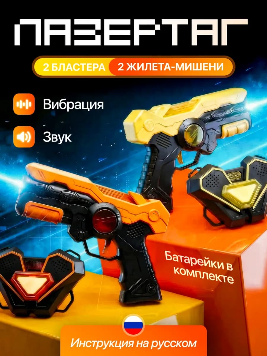 Лазертаг Набор Игрушечное Оружие