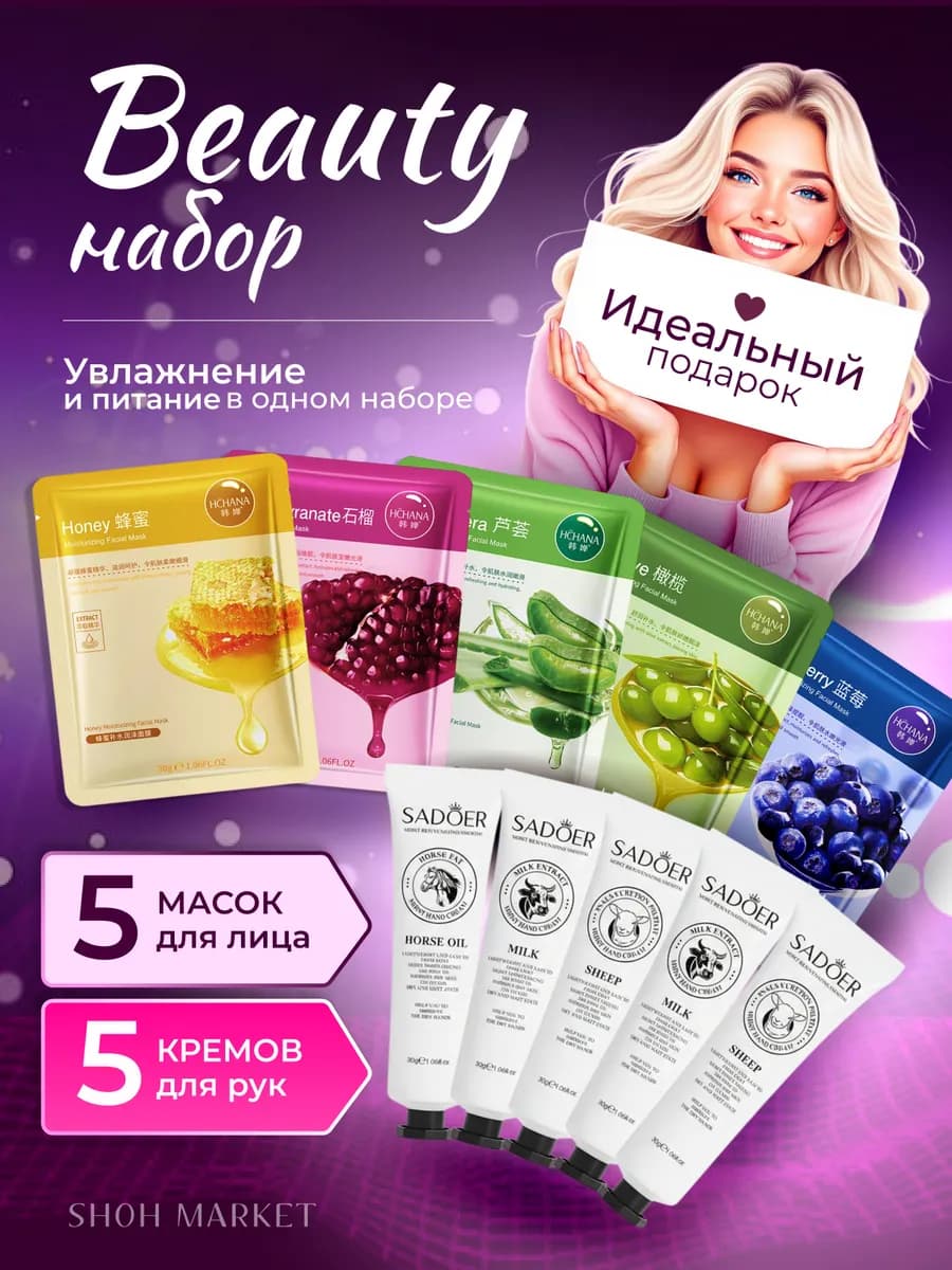 Косметические маски для лица тканевые набор и крем для рук