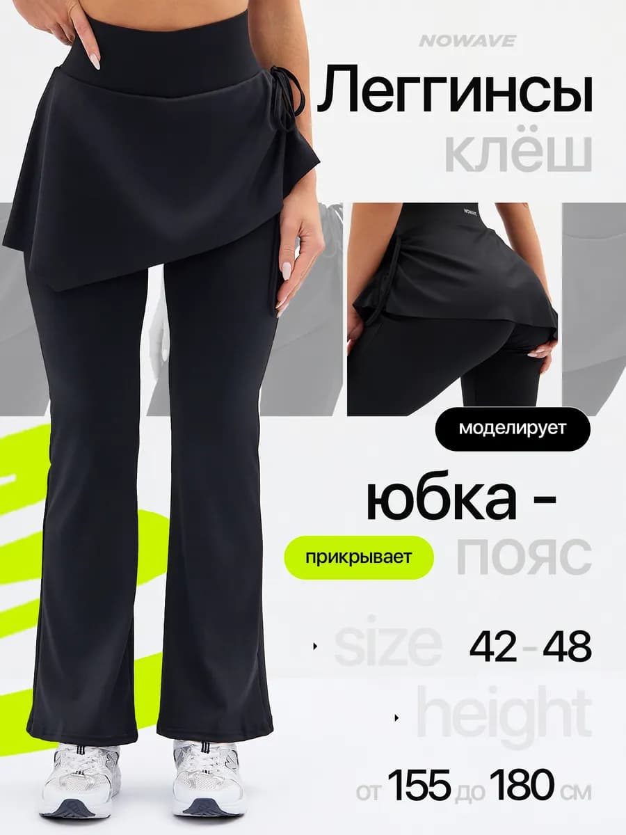 Брюки леггинсы спортивные клеш