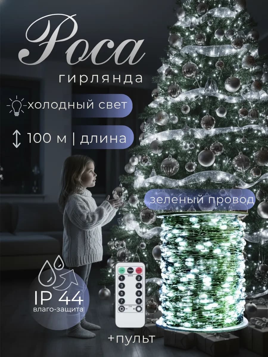 Гирлянда роса 100 метров