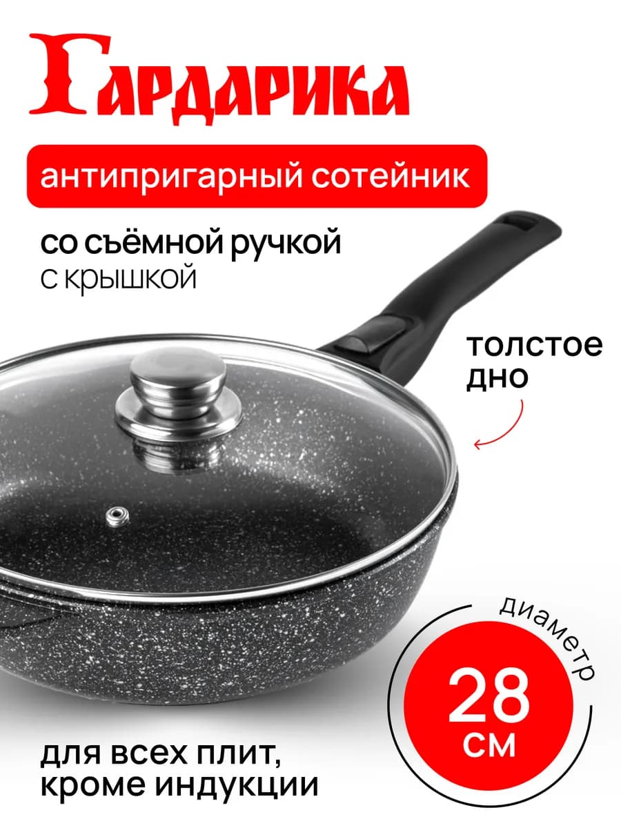 Сковорода антипригарная с крышкой со съемной ручкой 28 см