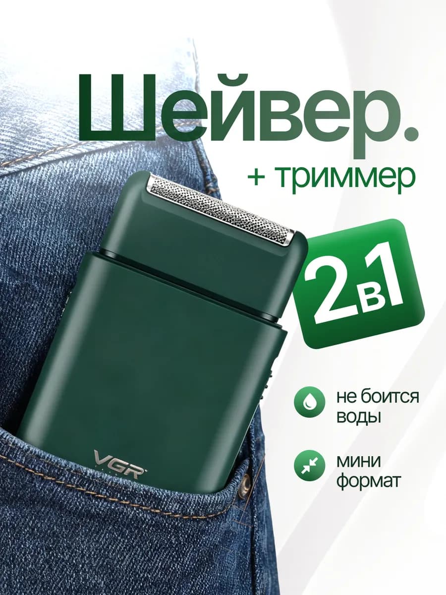 Шейвер бритья мужской профессиональный Электробритва