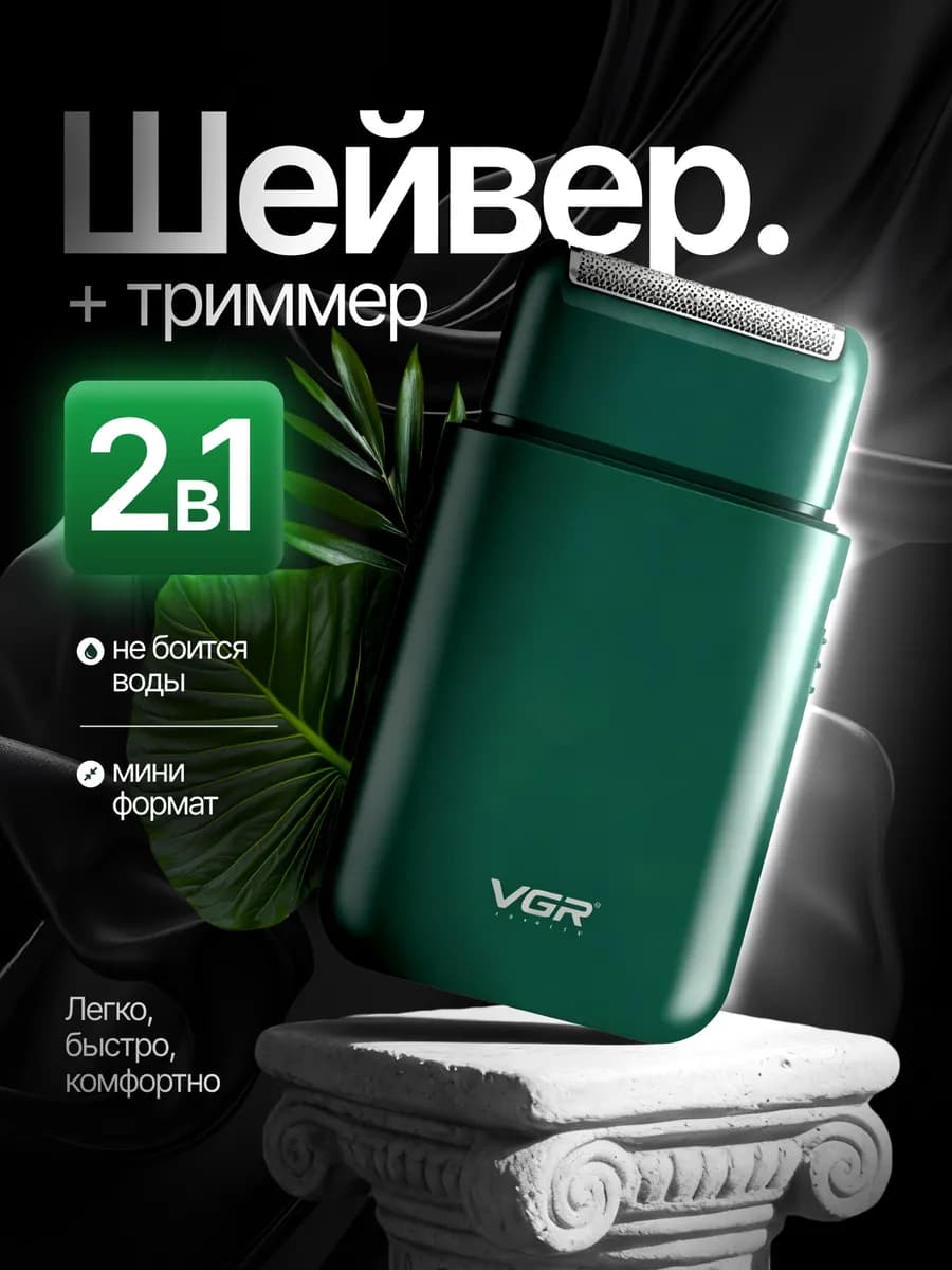 Беспроводная мужская электробритва Шейвер с триммером