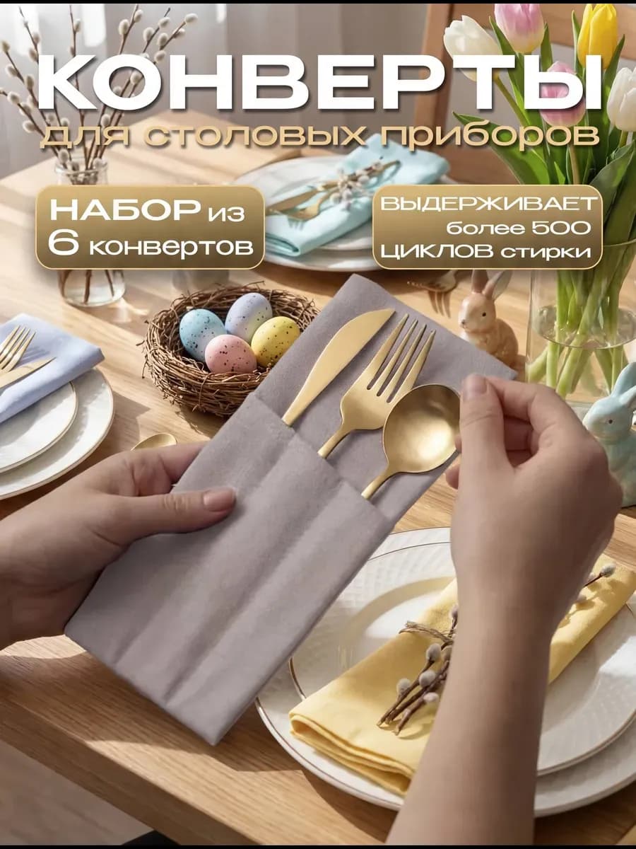 Конверты для сервировки столовых приборов комплект Тина +