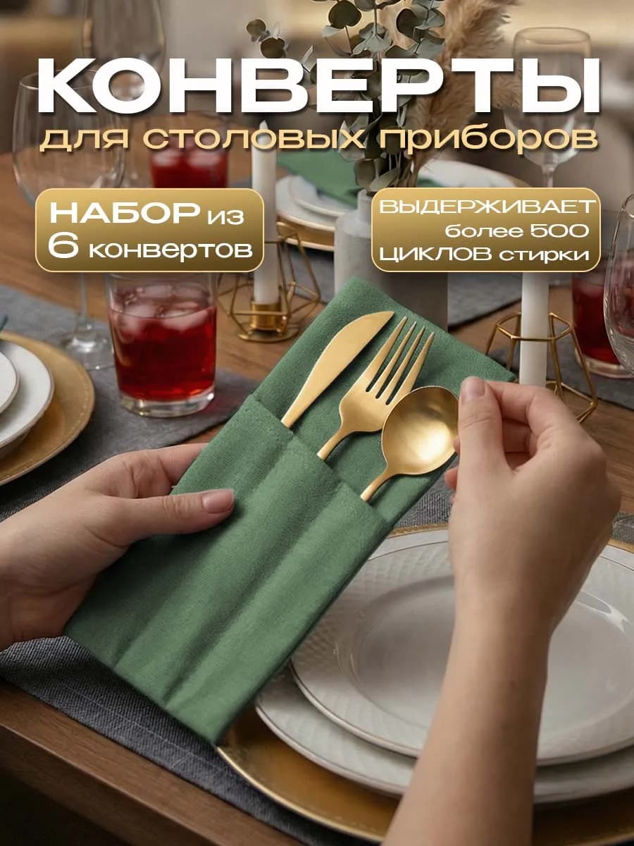 Конверты для сервировки столовых приборов комплект Тина +