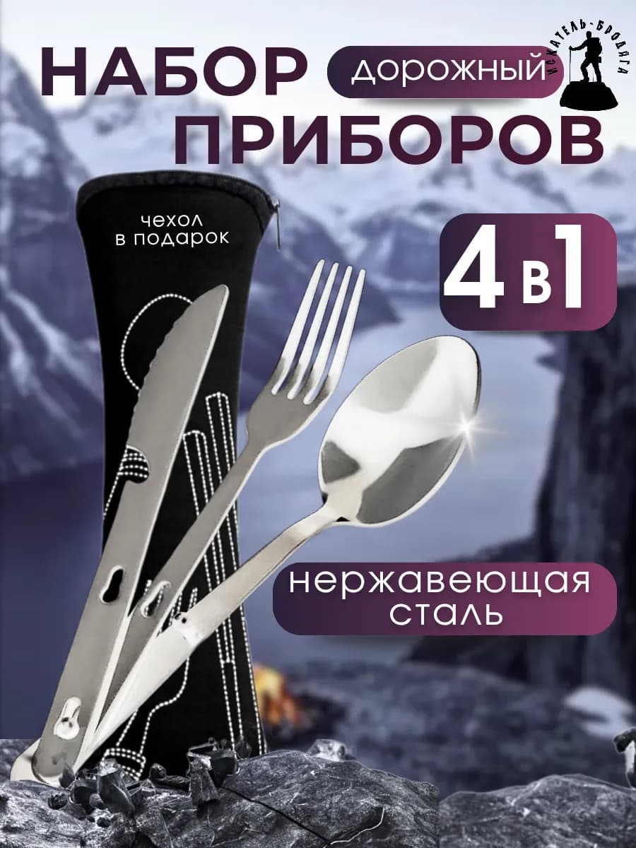 Дорожный набор столовых приборов в чехле ложка, вилка, нож