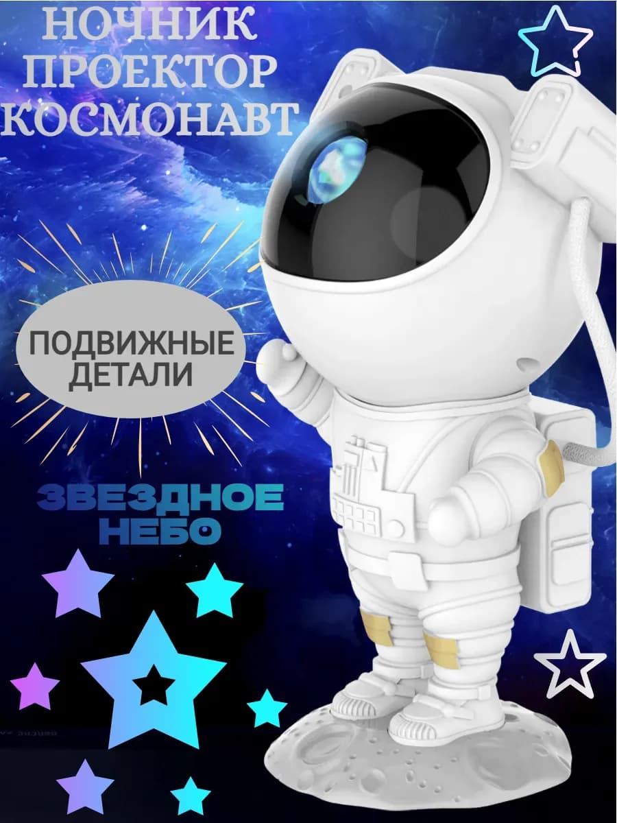 Ночник проектор космонавт большой