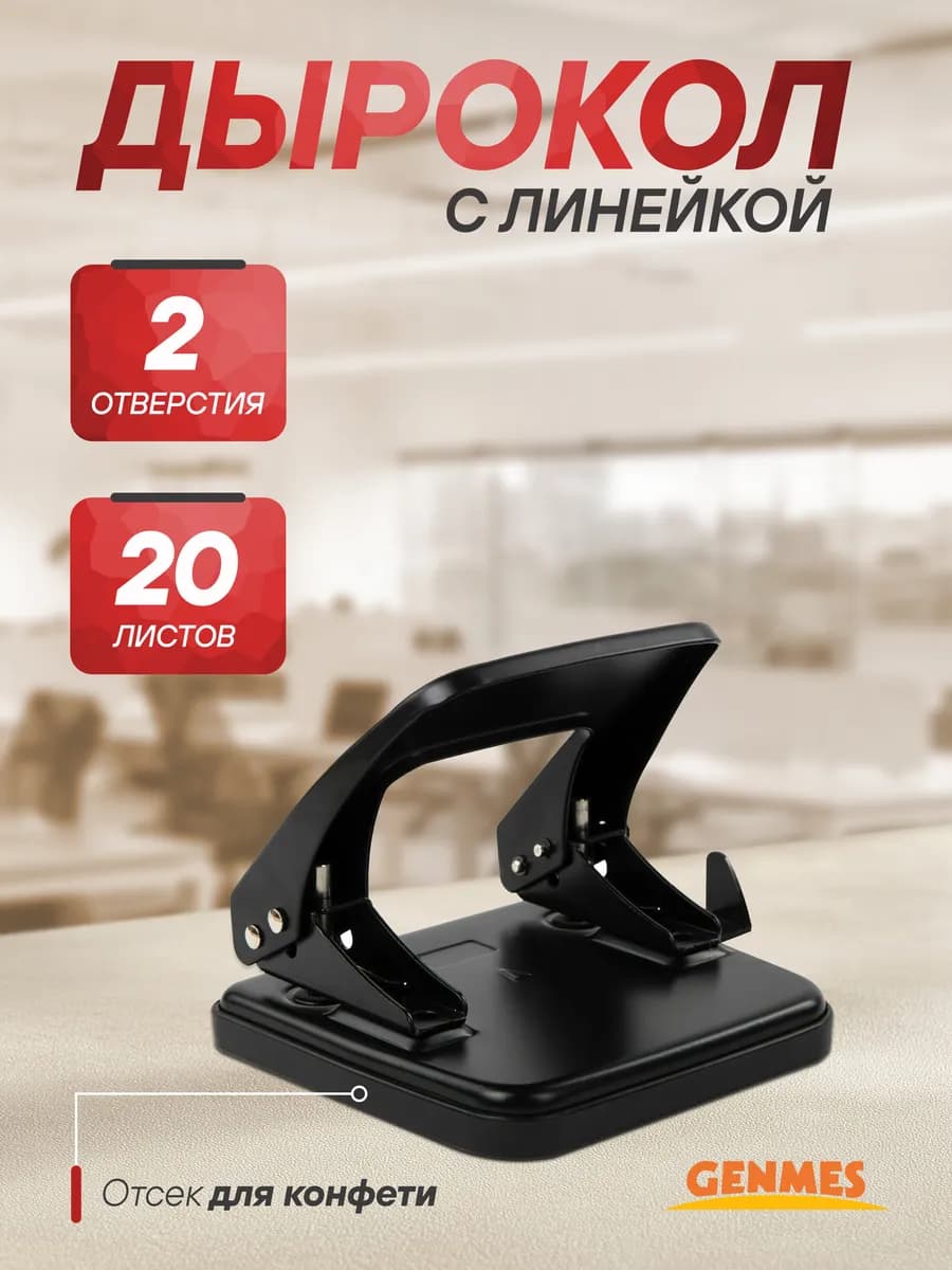 Дырокол для бумаги канцелярский с линейкой А4 до 20 листов