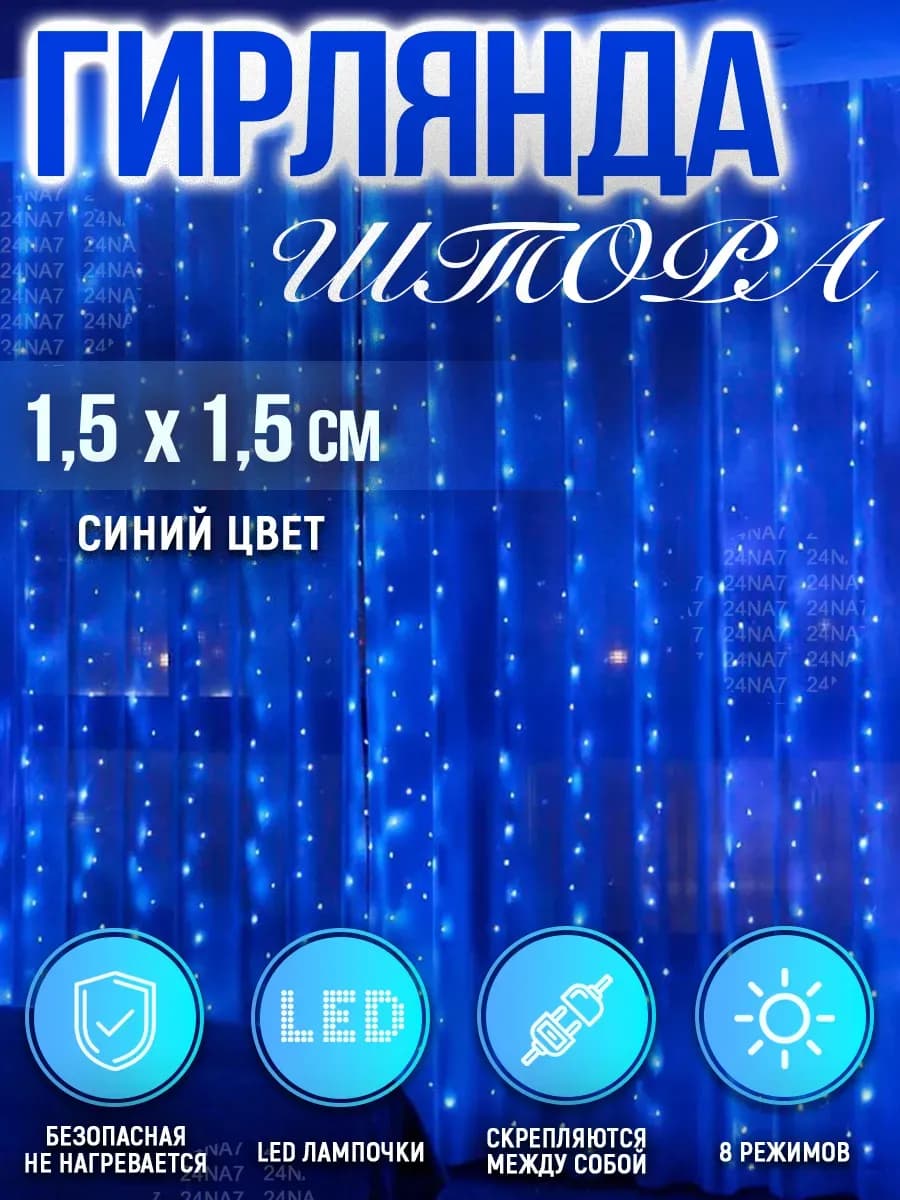 Гирлянда штора светодиодная 1.5×1.5 м, 8 режимов