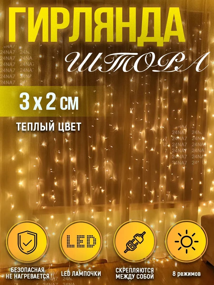 Гирлянда штора светодиодная 3×2 м, 8 режимов