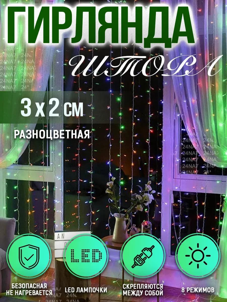 Гирлянда штора светодиодная 3×2 м, 8 режимов