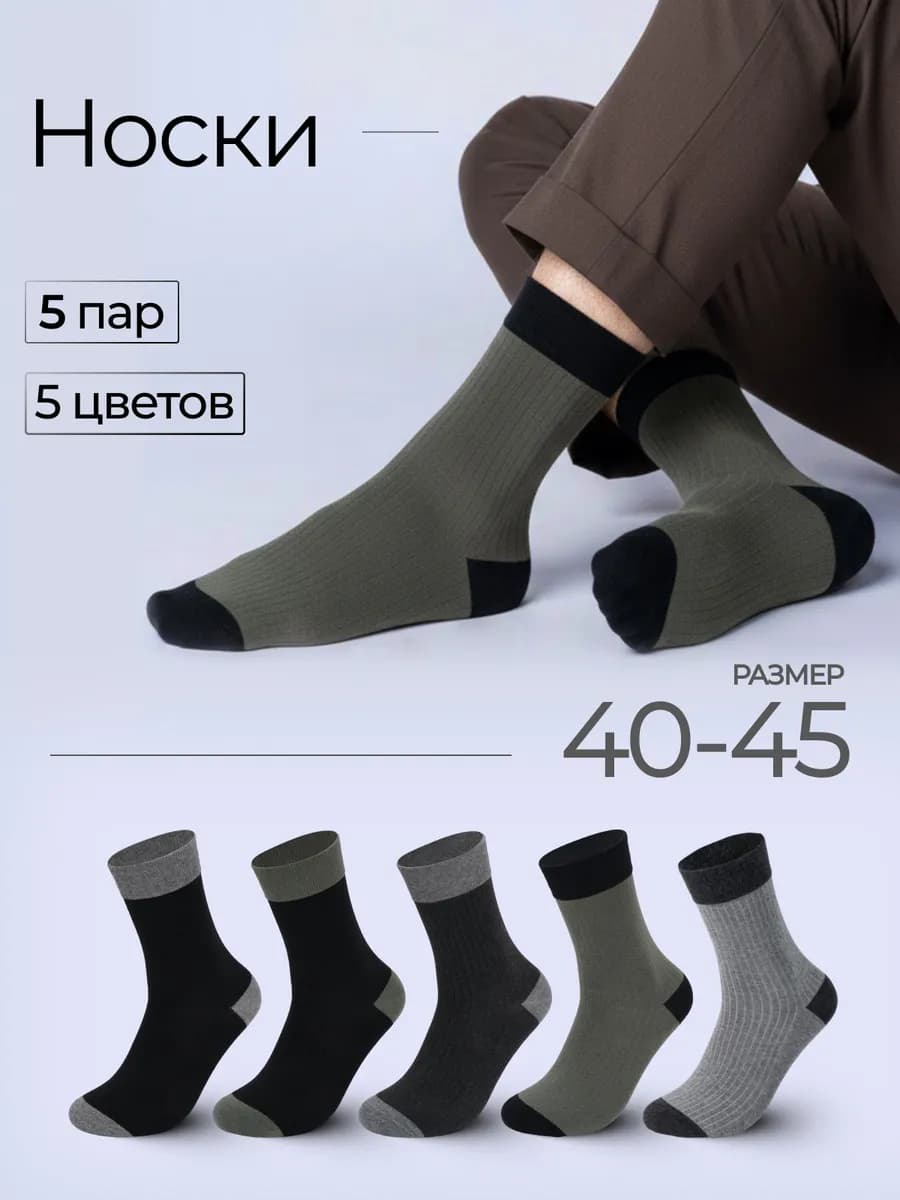 Носки высокие набор 5 пар