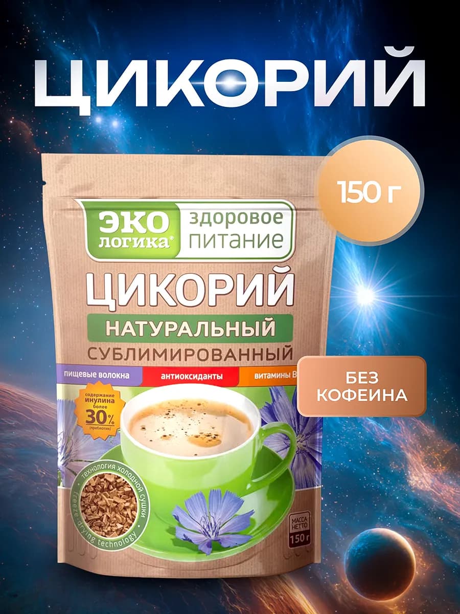 Цикорий сублимированный 150 грамм