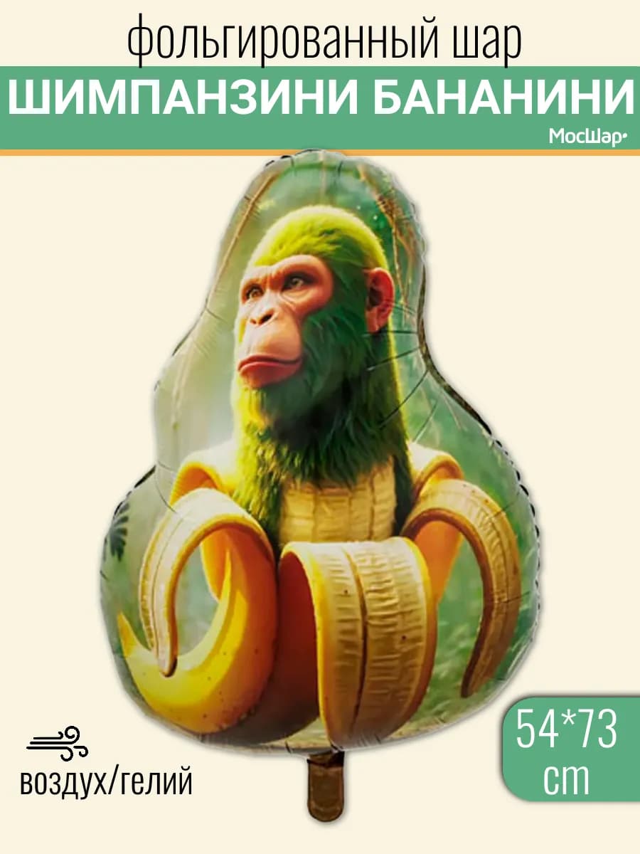 Воздушный шар Итальянские животные Мемы Шимпанзини Бананини