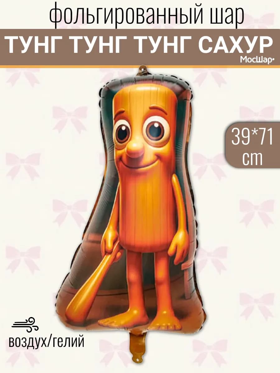 Воздушный шар Итальянские животные Мемы Тунг Тунг Тунг Сахур