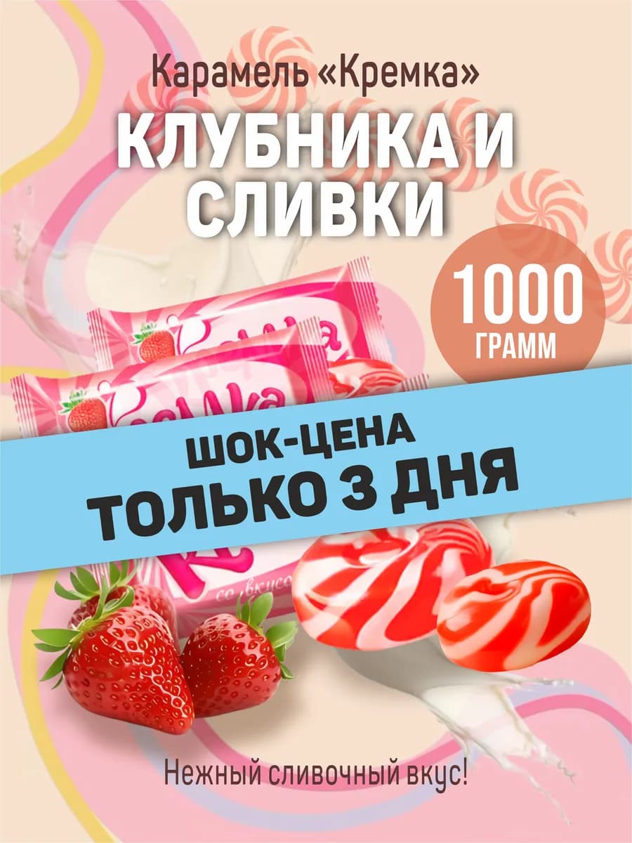 Карамель конфеты сосательные Кремка клубника 1 кг