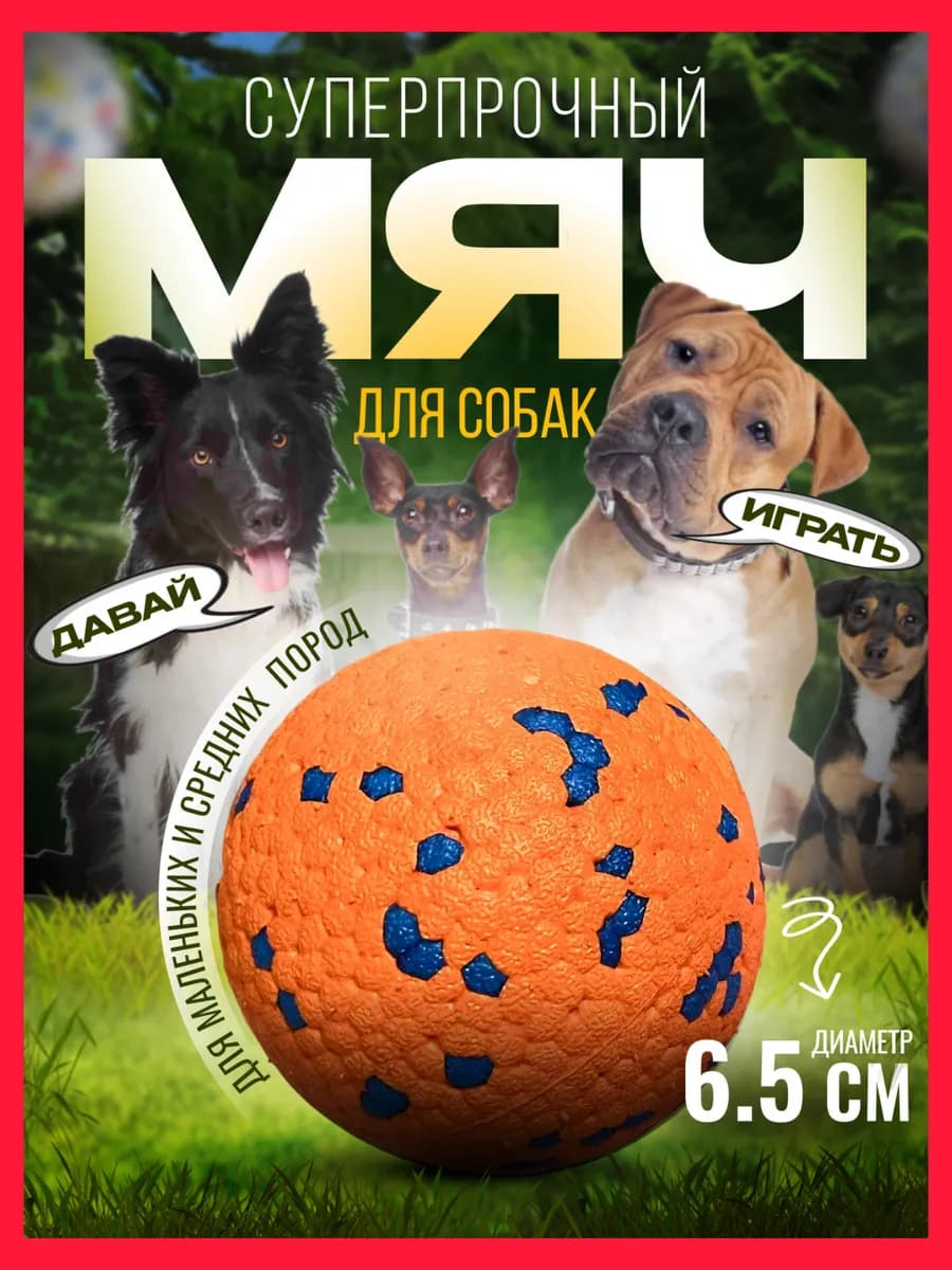 Игрушка для собак крупных маленьких мягкая прочная, мяч - фото 1