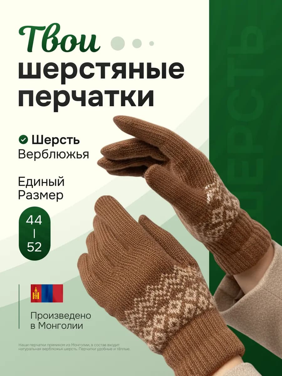 Перчатки шерстяные из Монголии