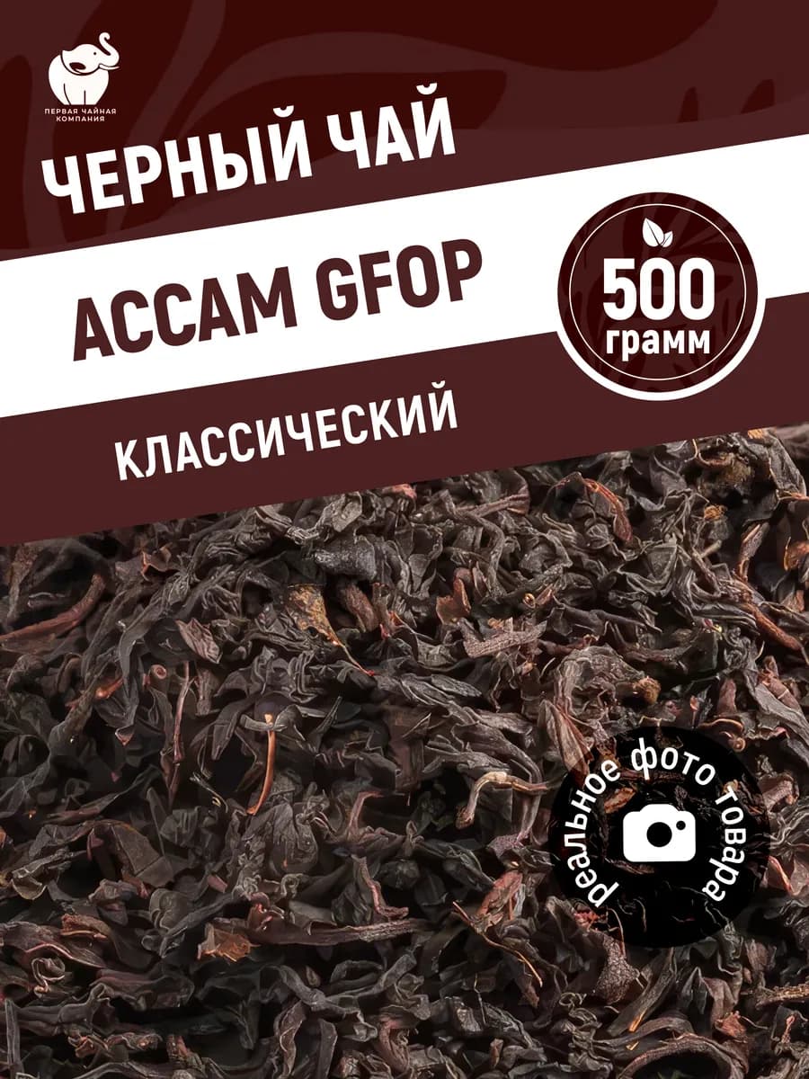 Чай черный индийский Ассам GFOP 500 г