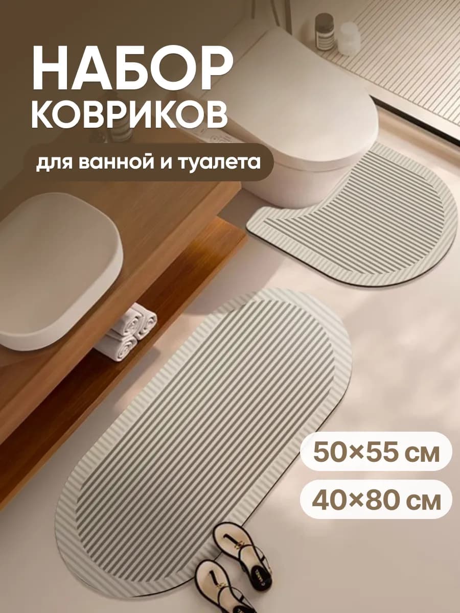 Набор ковриков для ванной и туалета 2 шт - фото 1
