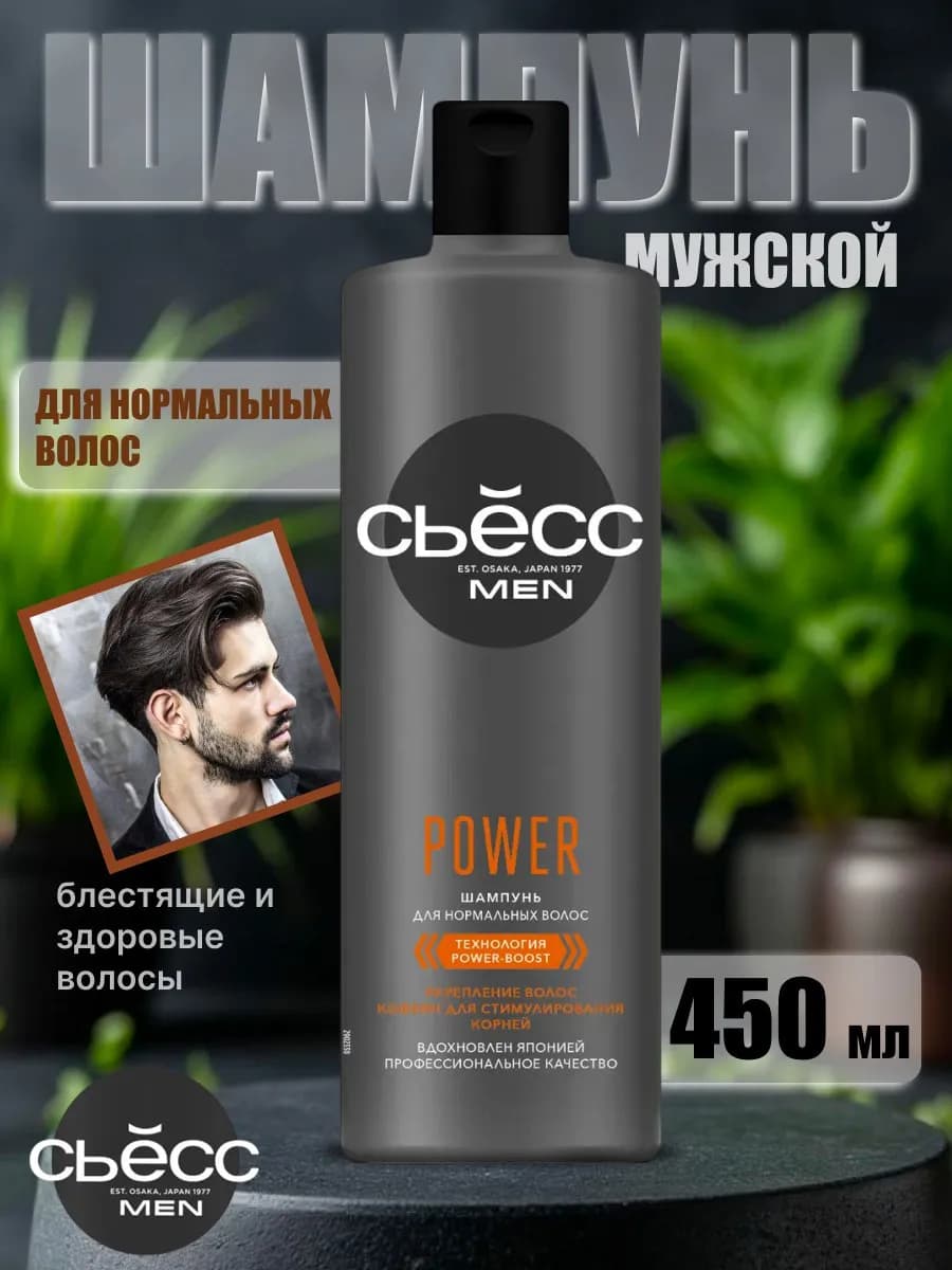 Шампунь для волос мужской СЬЁСС Power 450мл