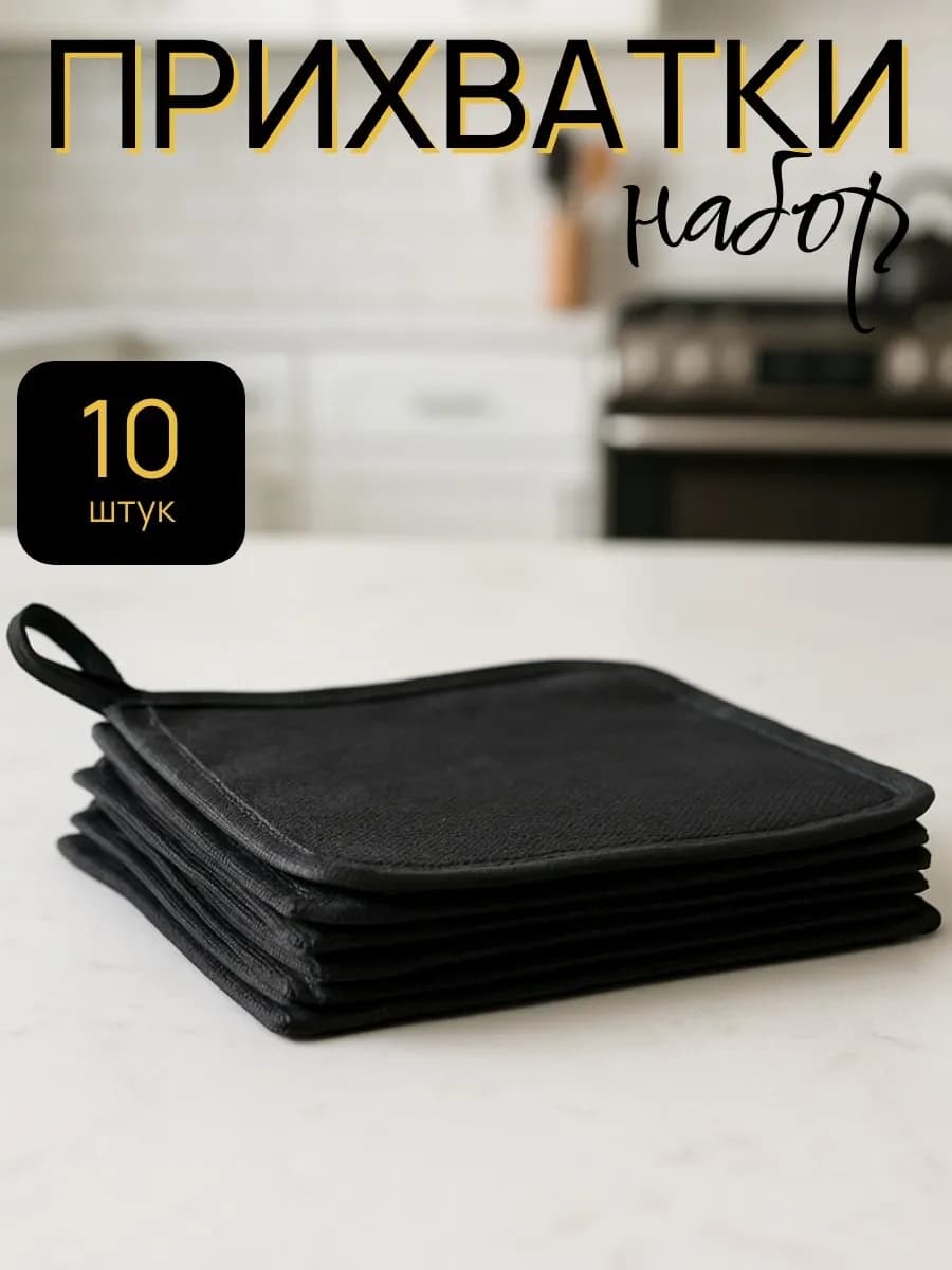 Набор прихваток 10 шт