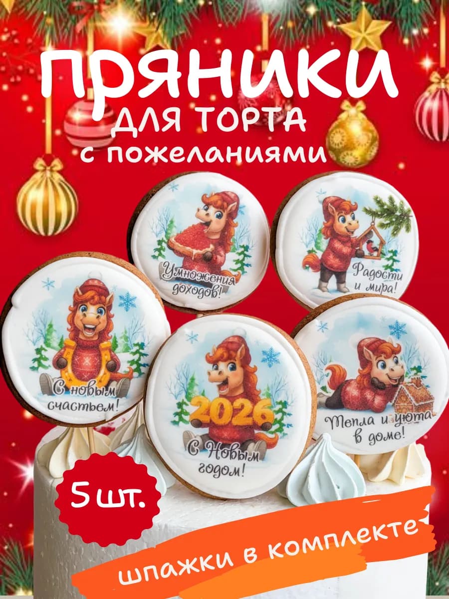 Новогодние пряники на торт (5 шт) "Новый год 2026. Лошадь"