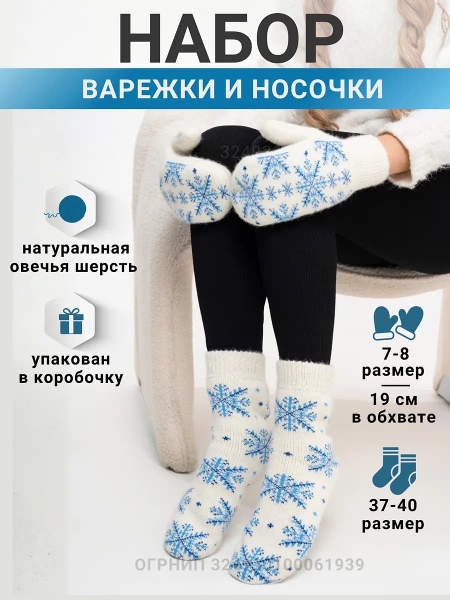 Подарочный набор варежки и носки зимние