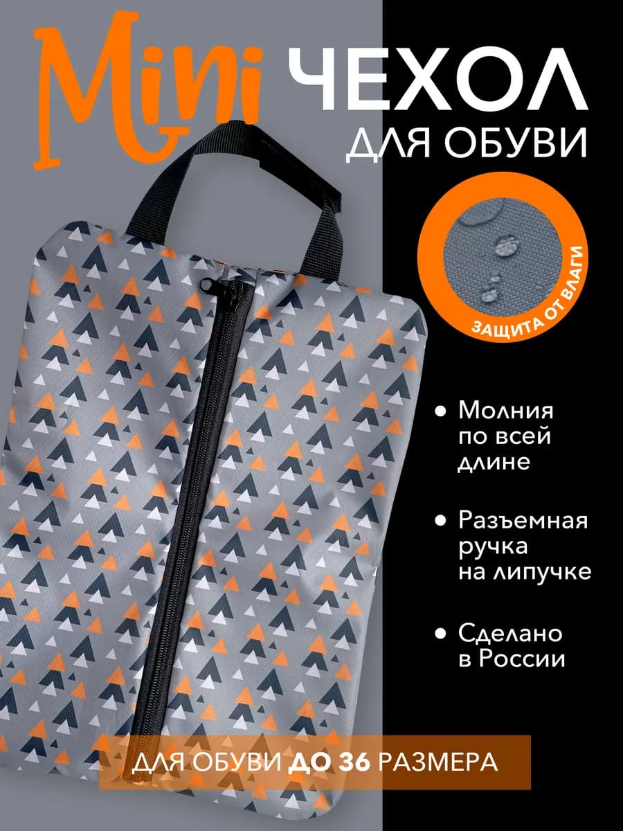 Сумка-мешок для обуви водонепроницаемый на молнии