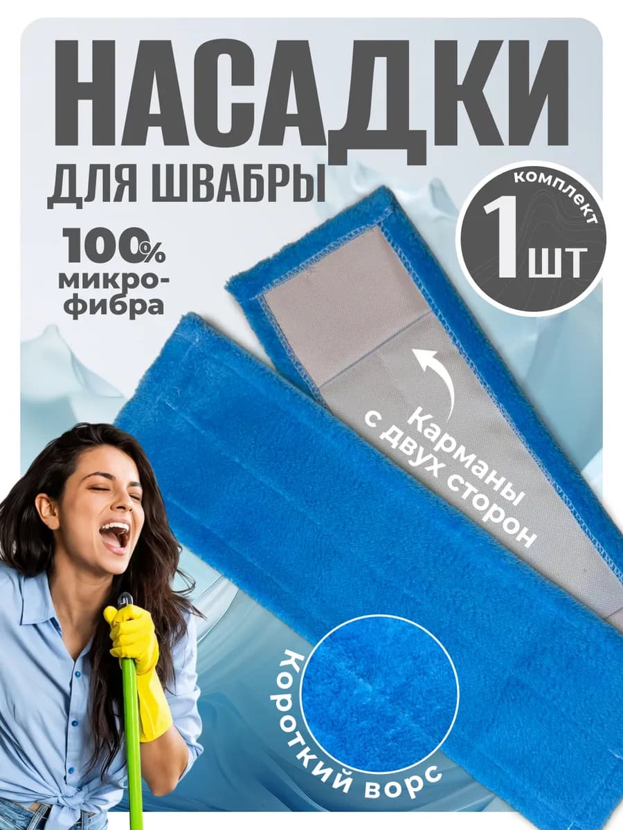 Насадка для швабры из микрофибры с кармашками с двух сторон