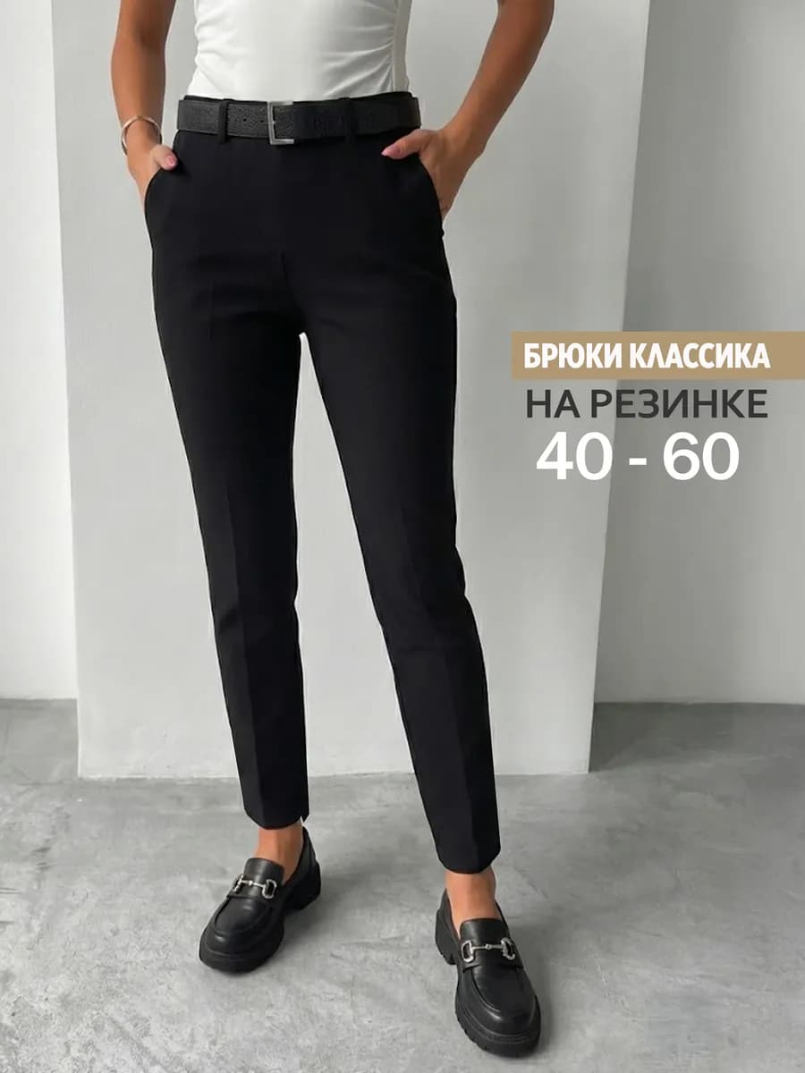 Брюки классические на резинке зауженные в офис