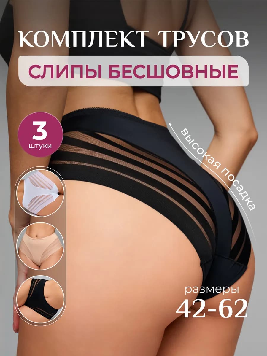 Трусы бесшовные с высокой посадкой набор 3 шт