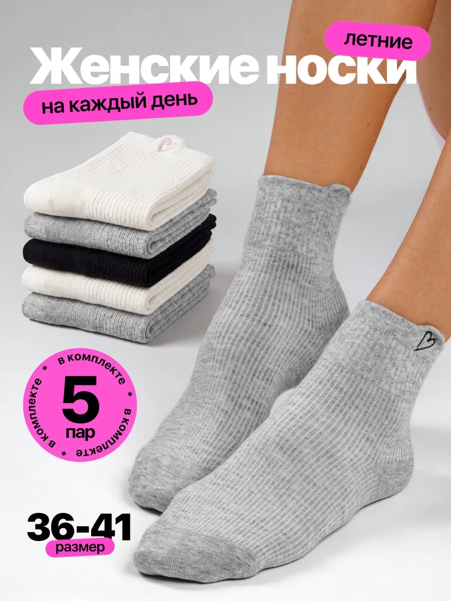 Носки в рубчик 5 пар однотонные с сердечком