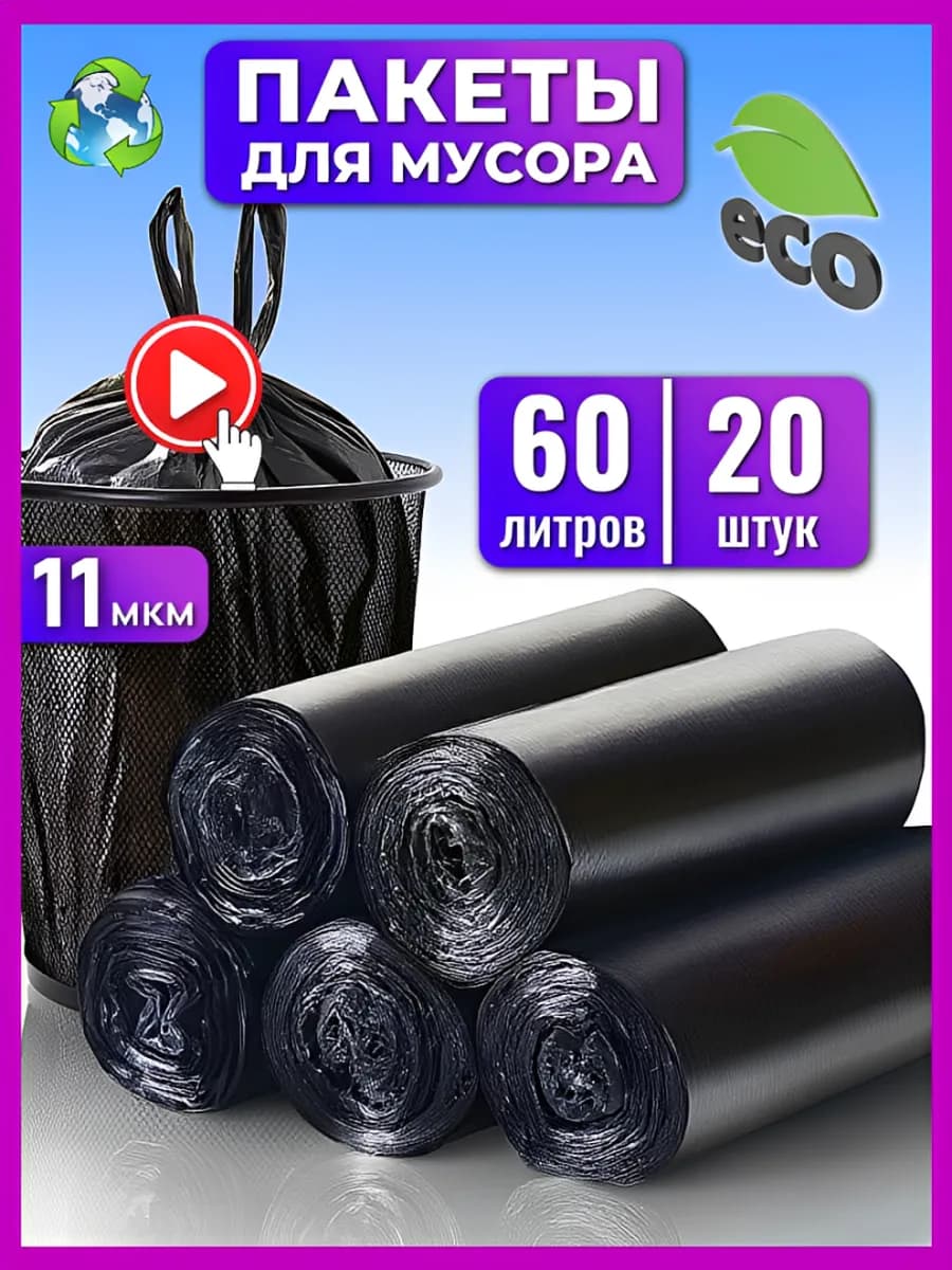 Мешки пакеты для мусора прочные в рулоне 60л 20 штук