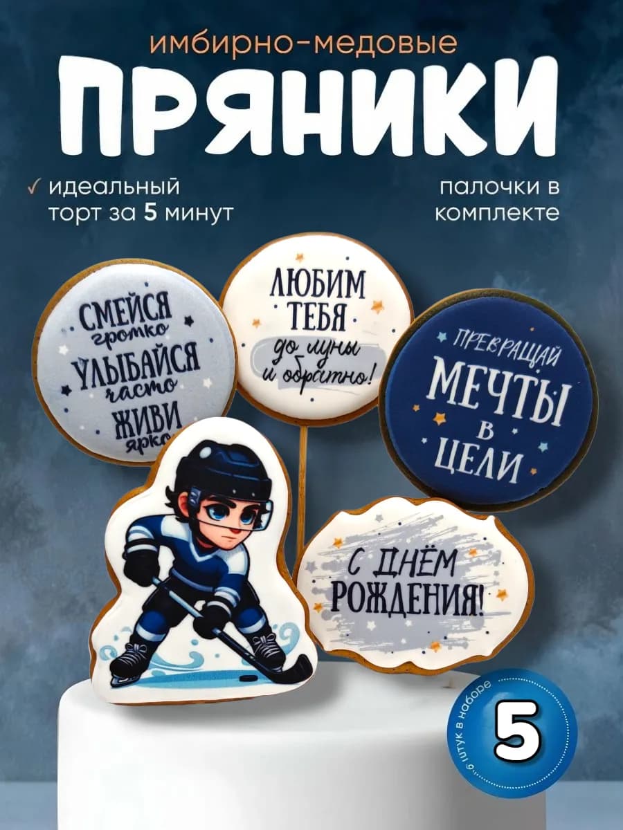 Пряники на торт для мальчика хоккей