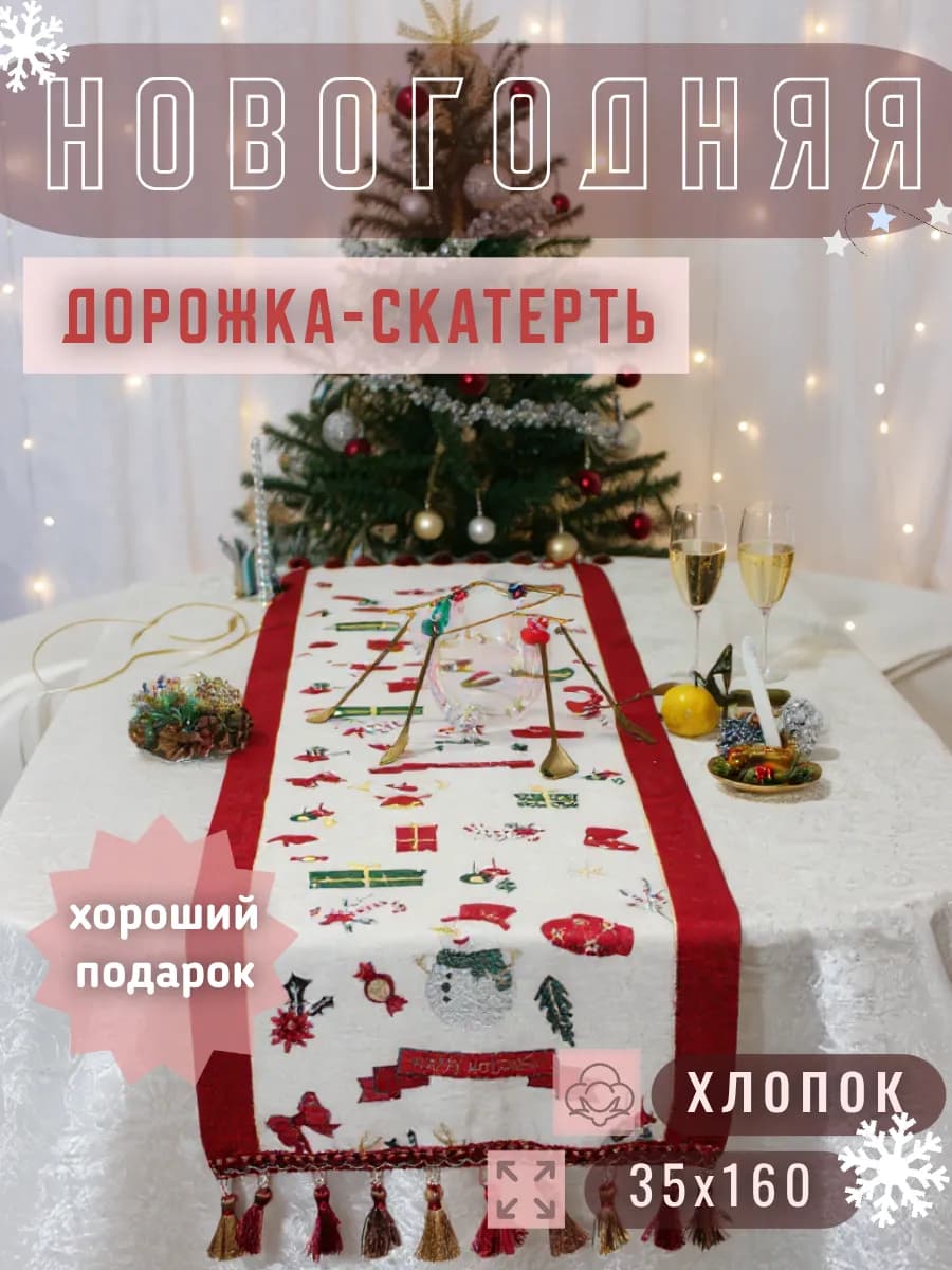 Новогодняя дорожка на стол, скатерть