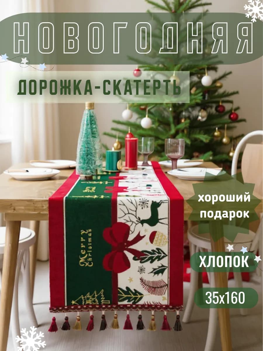 Скатерть дорожка для стола новогодняя 35Х160 см