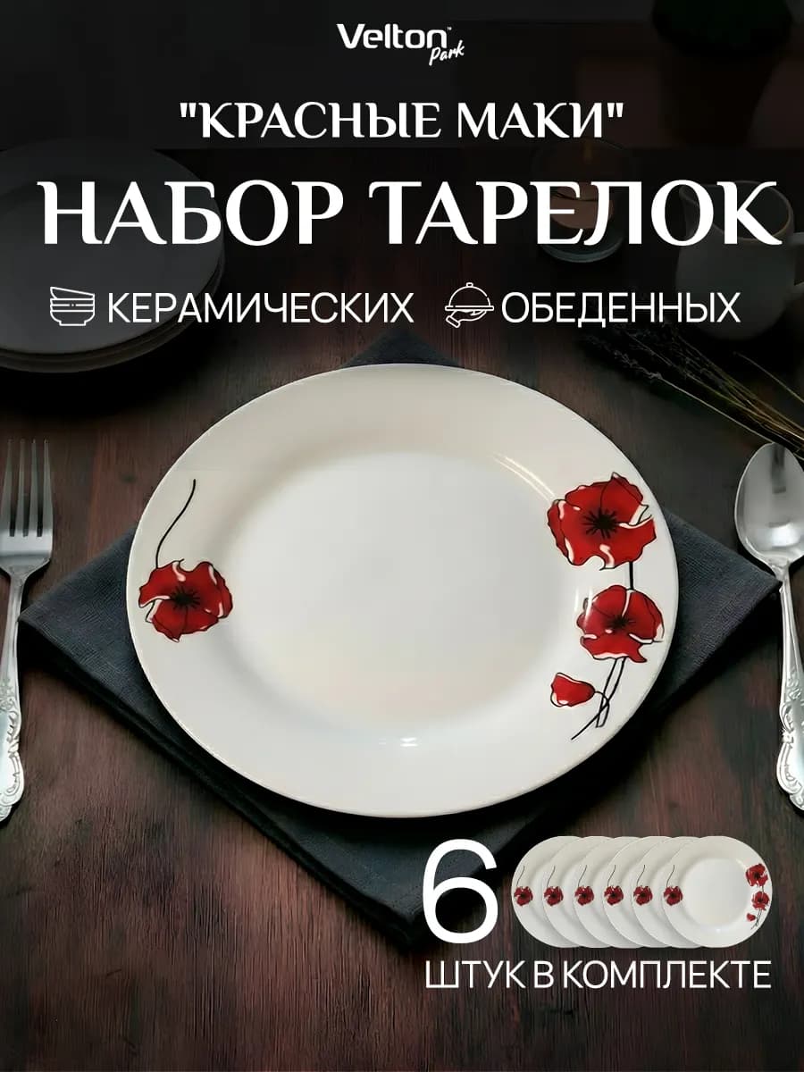 Набор плоских керамических тарелок для сервировки 6 штук