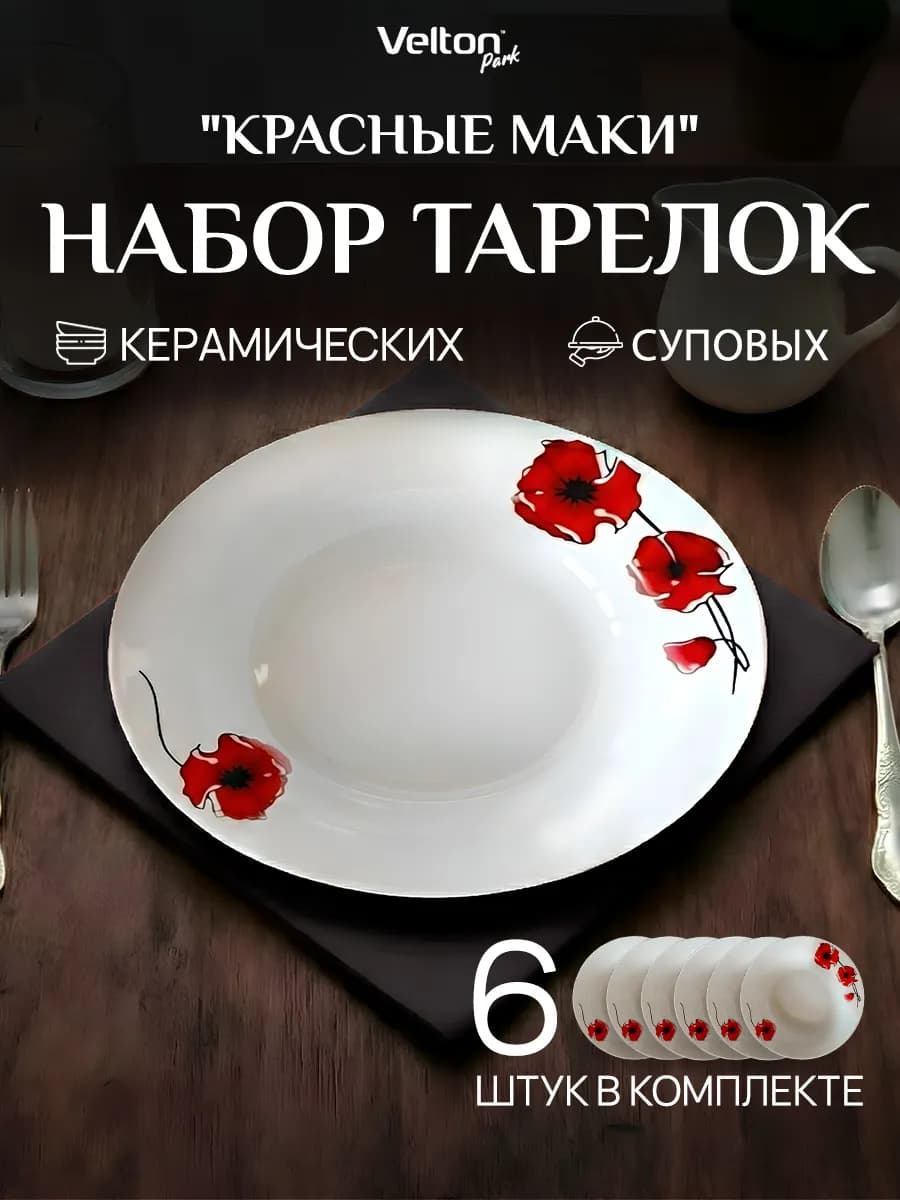 Набор глубоких керамических тарелок для супа на 6 персон